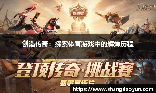 创造传奇：探索体育游戏中的辉煌历程