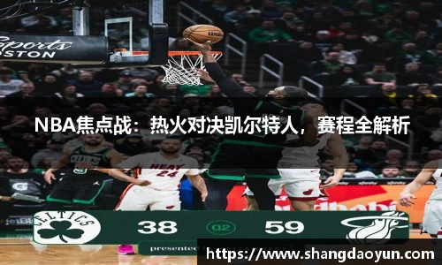 NBA焦点战：热火对决凯尔特人，赛程全解析