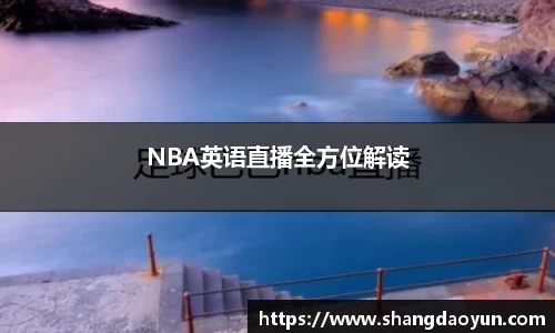 NBA英语直播全方位解读