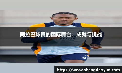 阿拉巴球员的国际舞台：成就与挑战