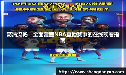 高清流畅：全面覆盖NBA直播赛事的在线观看指南