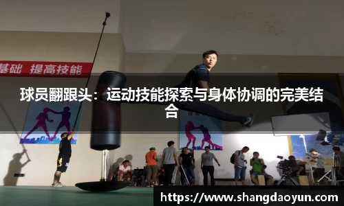 球员翻跟头：运动技能探索与身体协调的完美结合