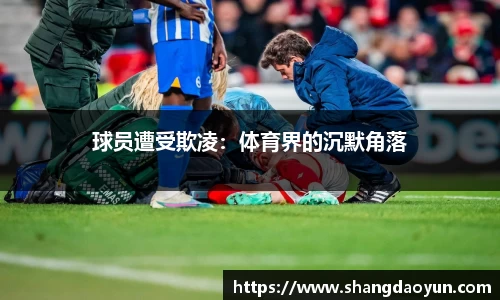 球员遭受欺凌：体育界的沉默角落